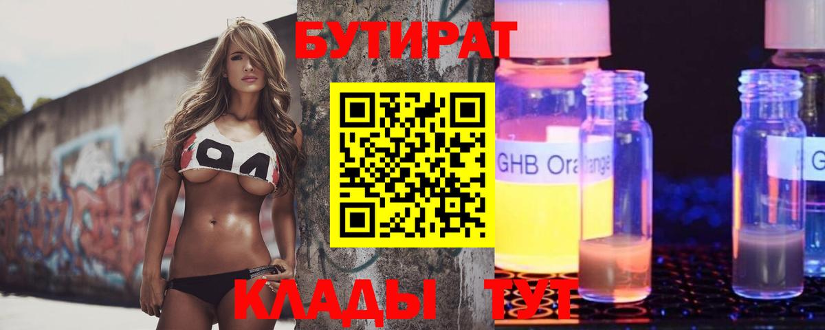 Наро-Фоминск  Бутират жидкий экстази  Вход с VPN 