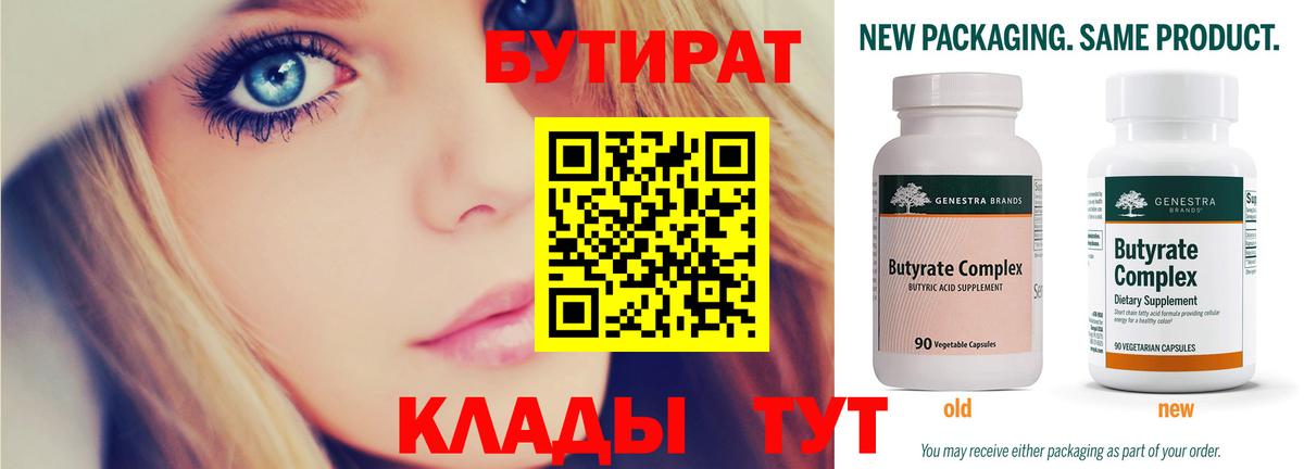 БУТИРАТ вода Наро-Фоминск